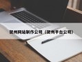 梅河口贺州网站制作公司（贺州平台公司）